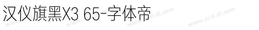 汉仪旗黑X3 65字体转换
